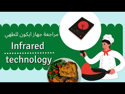 بوتاجاز ايكون بتقنية ال   تجربتي مع جهاز ايكون للطهي