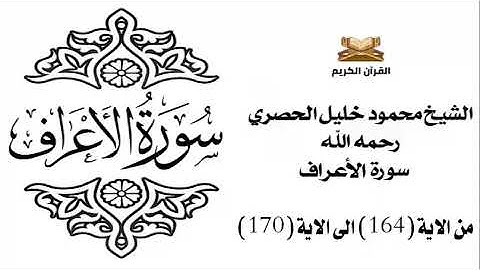 سورة الأعرف من الاية 164 الى الاية 170 للشيخ محمود خليل الحصري