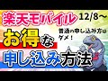 【楽天モバイル】お得な申し込み方法を教えます！最新版！