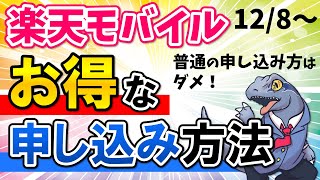 【楽天モバイル】お得な申し込み方法を教えます！最新版！