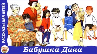 картинка: Бабушка Дина. Рассказ Н. Носова к 8 марта
