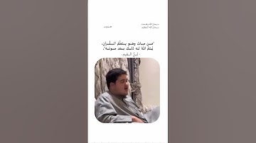 تكفون الي يعرف اسم القارئ يقول لي #قران_كريم #المصحف #duet