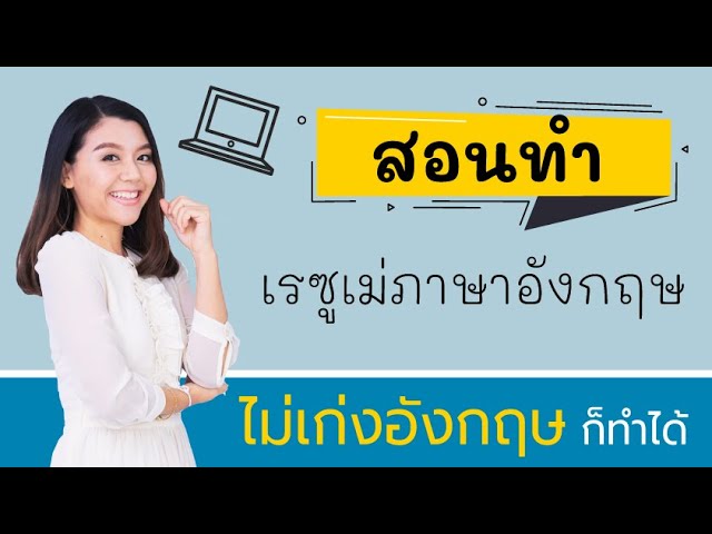 สอนทำเรซูเม่ภาษาอังกฤษแบบง่ายๆ I ไม่ต้องเก่งภาษาก็ทำได้จ้ะ - YouTube สอนทำเรซูเม่ภาษาอังกฤษแบบง่ายๆ I ไม่ต้องเก่งภาษาก็ทำได้จ้ะ - Youtube