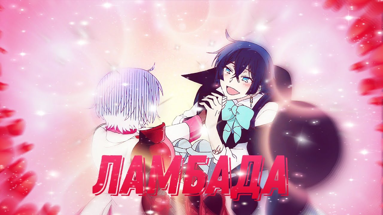 Аниме/Клип - Ламбада | Премьера 2021