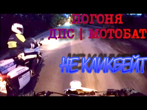 ПОГОНЯ МОТОБАТА | МОТОБАТ УПАЛ | ГРАМОТНО УЕХАЛ ПОД ВАЙБОВЫЙ ТРЕК - YouTube