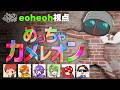 超人気！めっちゃカメレオンコラボ生放送！【えおえお視点/FB777/赤髪のとも/ぺいんと/しにがみ/ふうはや/トントン】