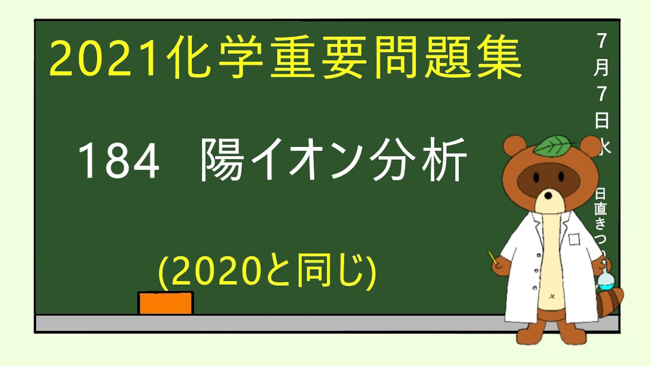 2023重要問題集】184陽イオン分析 - YouTube