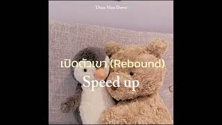 เปิดตัวเขา (Rebound) : Three Man Down | [ speed up ]