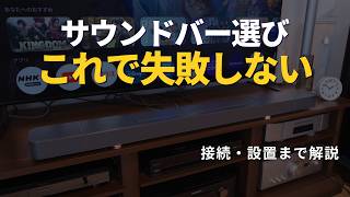 サウンドバー完全ガイド|選び方・接続・設置の注意点を徹底解説