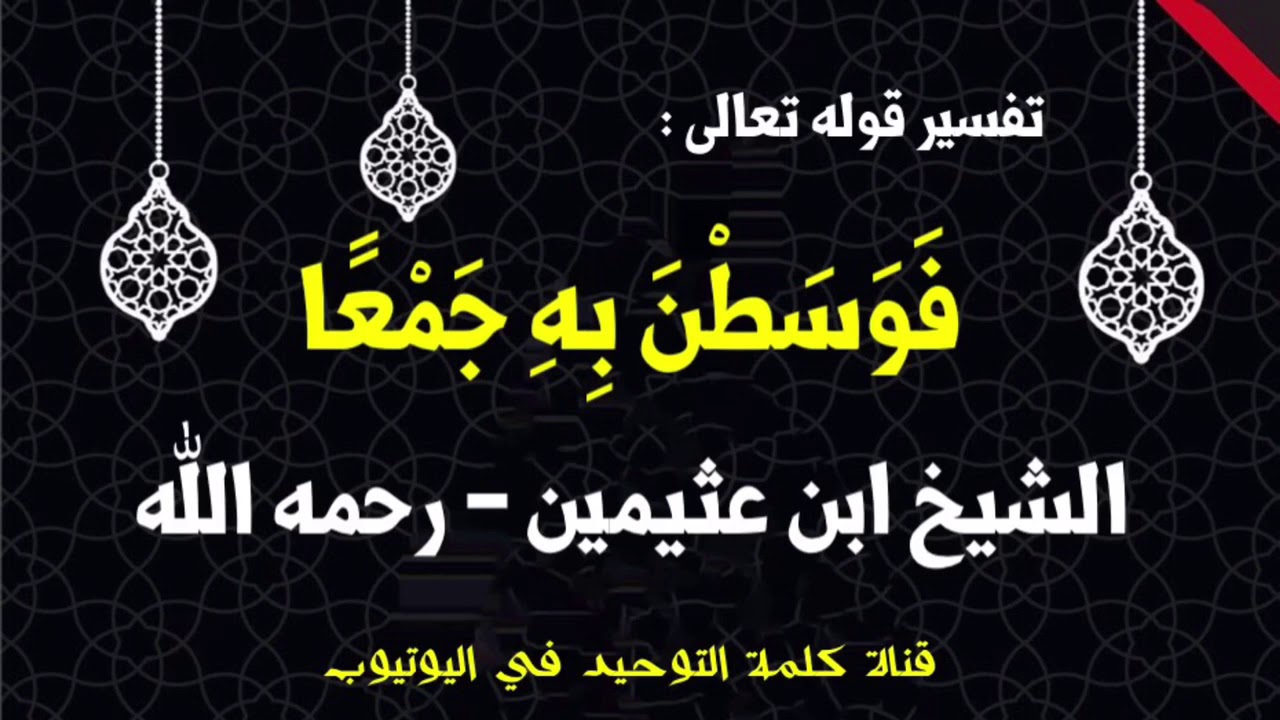 ااشيخ ابن عثيمين : تفسير قوله تعالى ( فَوَسَطْنَ بِهِ جَمْعًا )