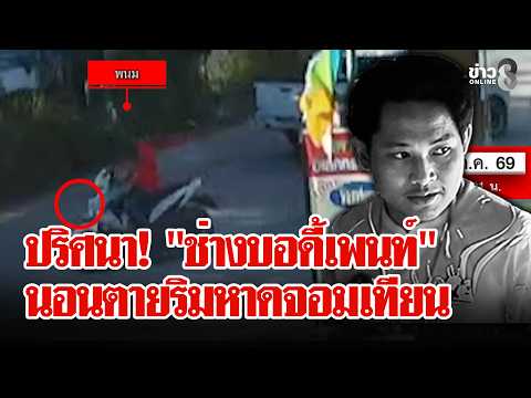 ไขปริศนา "ช่างบอดี้เพนท์" นอนตายริมหาดจอมเทียน | ลุยชนข่าว | 07 ก.ค. 69