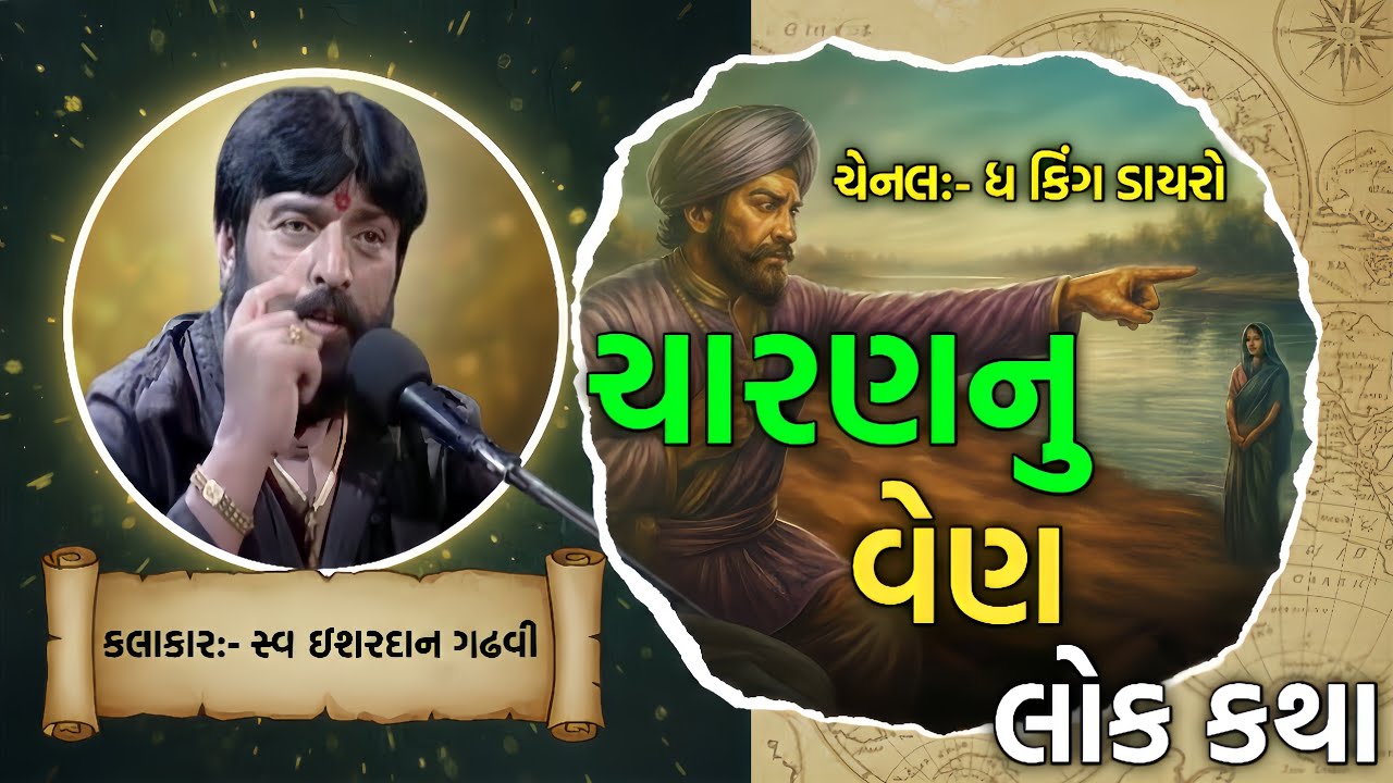 ચરણનુ વેણ | લોકસાહિત્યની અડગ પ્રતિજ્ઞા | સ્વ. ઈશ્વરદાન ગઢવી | સત્ય અને માનની કથા | ધ કિંગ ડાયરો |
