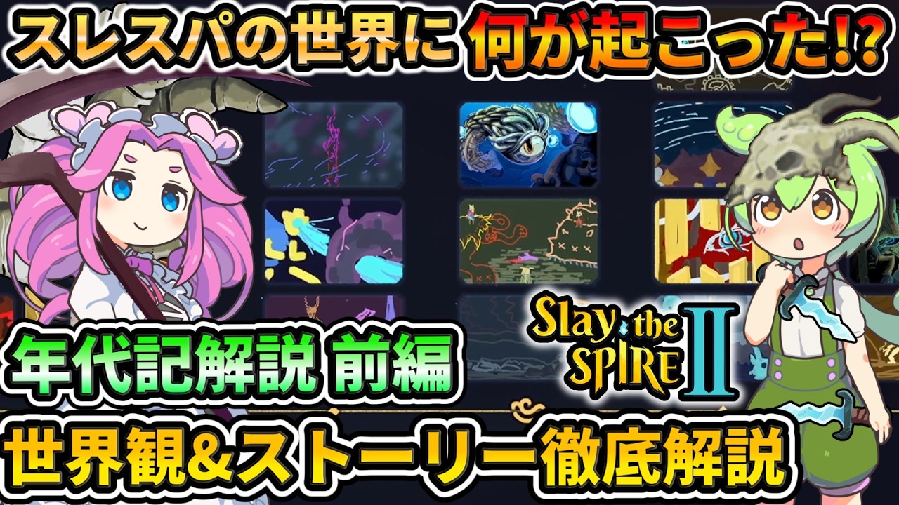 【Slay the Spire2】年代記を読み解こう！世界観&ストーリー解説【スレスパ2】【コメ付き】