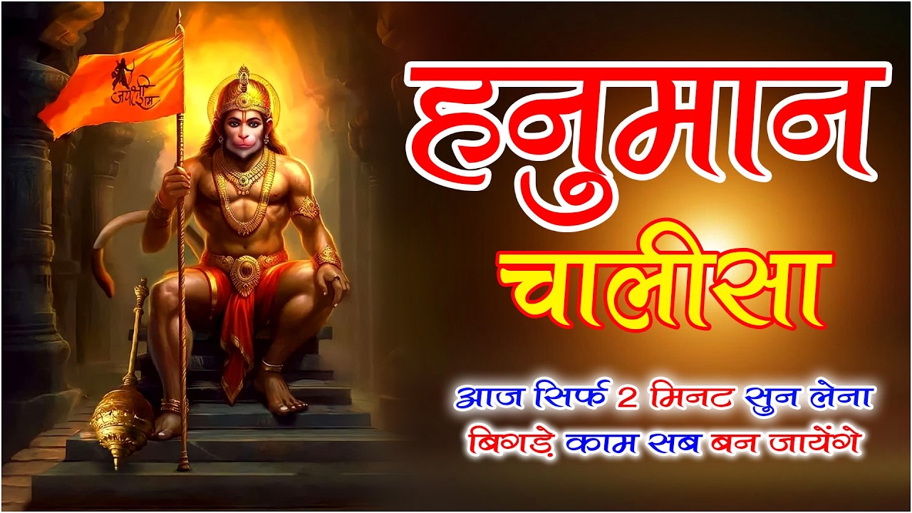 शनिवार Special हनुमान चालीसा और भजन | Super Hit Bhajan 2026