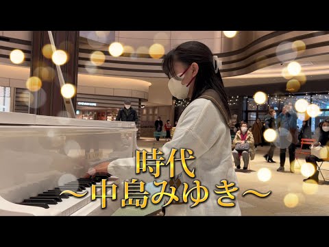 【ストリートピアノ】時代〜中島みゆき〜