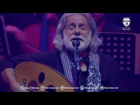 شاهد الفنان مرسيل خليفة يبدع في أغنية منتصب القامة أمشي في حفل نادي هلال القدس الخيري