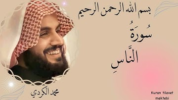 رعد محمد الكردي سورة الناس (مرتل) -114