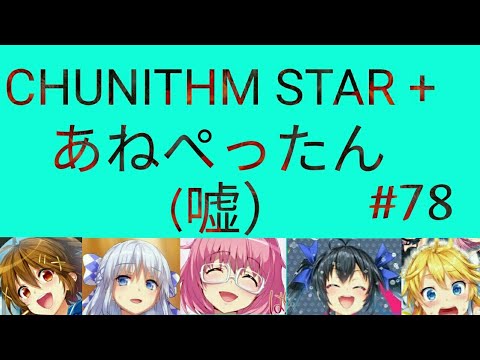 【CHUNITHM】あねぺったん (WORLD'S END嘘) AAA #78