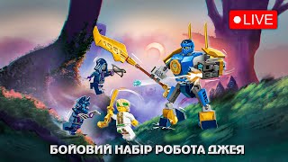 СТРІМ! СКЛАДАЄМО БОЙОВОГО РОБОТА ДЖЕЯ - LEGO NINJAGO 71805 + ПОДАРУНОК