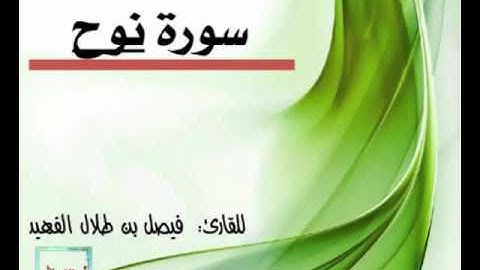 سورة نوح ـ للقارئ فيصل الفهيد