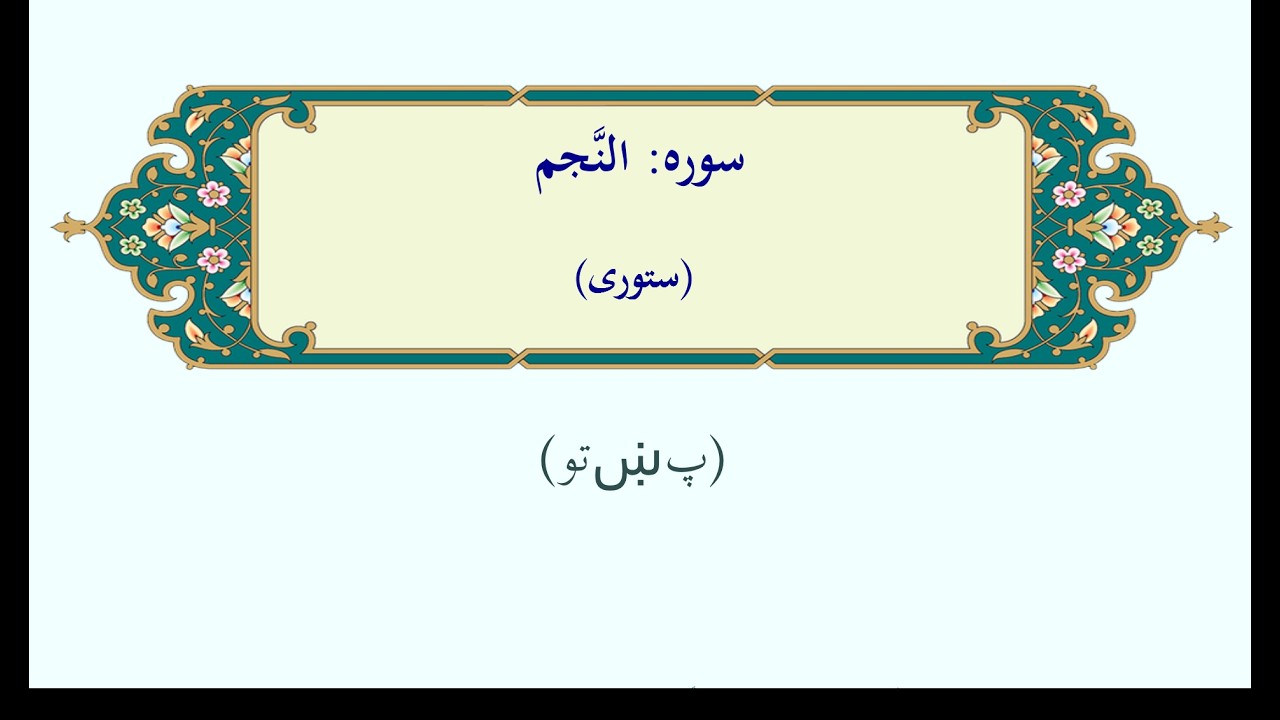 النَّجم