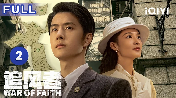 【ENG SUB | FULL】War of Faith EP2: The intertwined lives of Wang Yibo and Li Qin | 追風者 | iQIYICDrama - 天天要聞