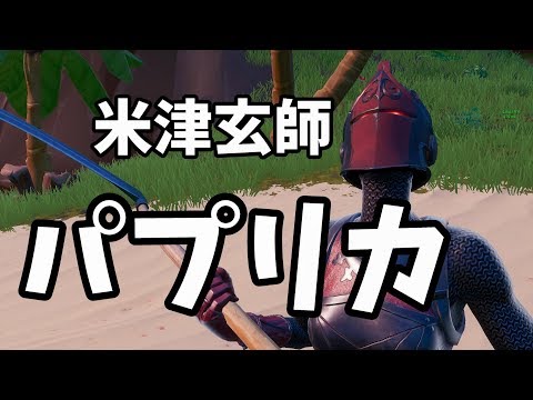 【魔界#2】米津玄師のパプリカをクソガキ達が本気で歌ってみた/【フォートナイト】