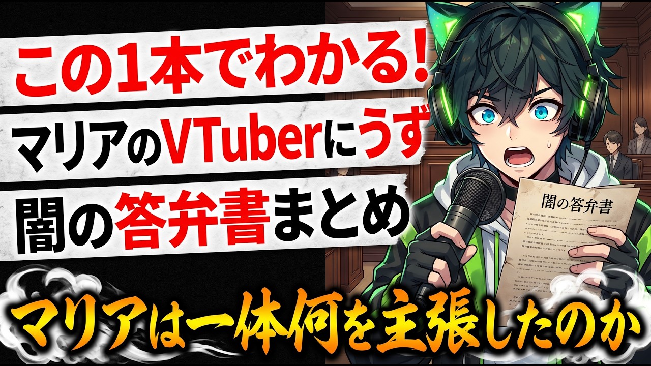 📌【１本の動画でわかる】答弁書編まとめ！マリアのVTuberにうず VS ホロライブ【バーチャルブッダ 証拠開示フェーズへ】
