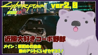 【Cyberpunk2077 ver2.0】013回目！ 仮初めの自由！YOU KNOW MY NAME / スパイとカジノ【#こむらいぶ】