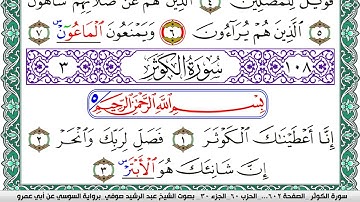 سورة الكوثر مكتوبة عبد الرشيد صوفي   رواية السوسي عن أبي عمرو