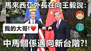 20210403K 馬來西亞外長在向王毅說：「我的大哥！」 中馬關係邁向新台階！？  |   芒向快報