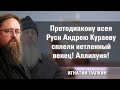 Протодиакону всея Руси Андрею Кураеву сплели нетленный венец! Аллилуия! Игнатий Лапкин