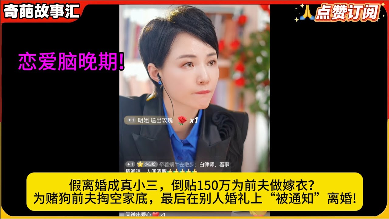 恋爱脑晚期!假离婚成真小三，倒贴150万为前夫做嫁衣？为赌狗前夫掏空家底，最后在别人婚礼上“被通知”离婚!白律奇葩故事汇