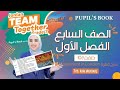 الصف السابع   شرح  صفحة    فقرة                                  الفصل الأول                      