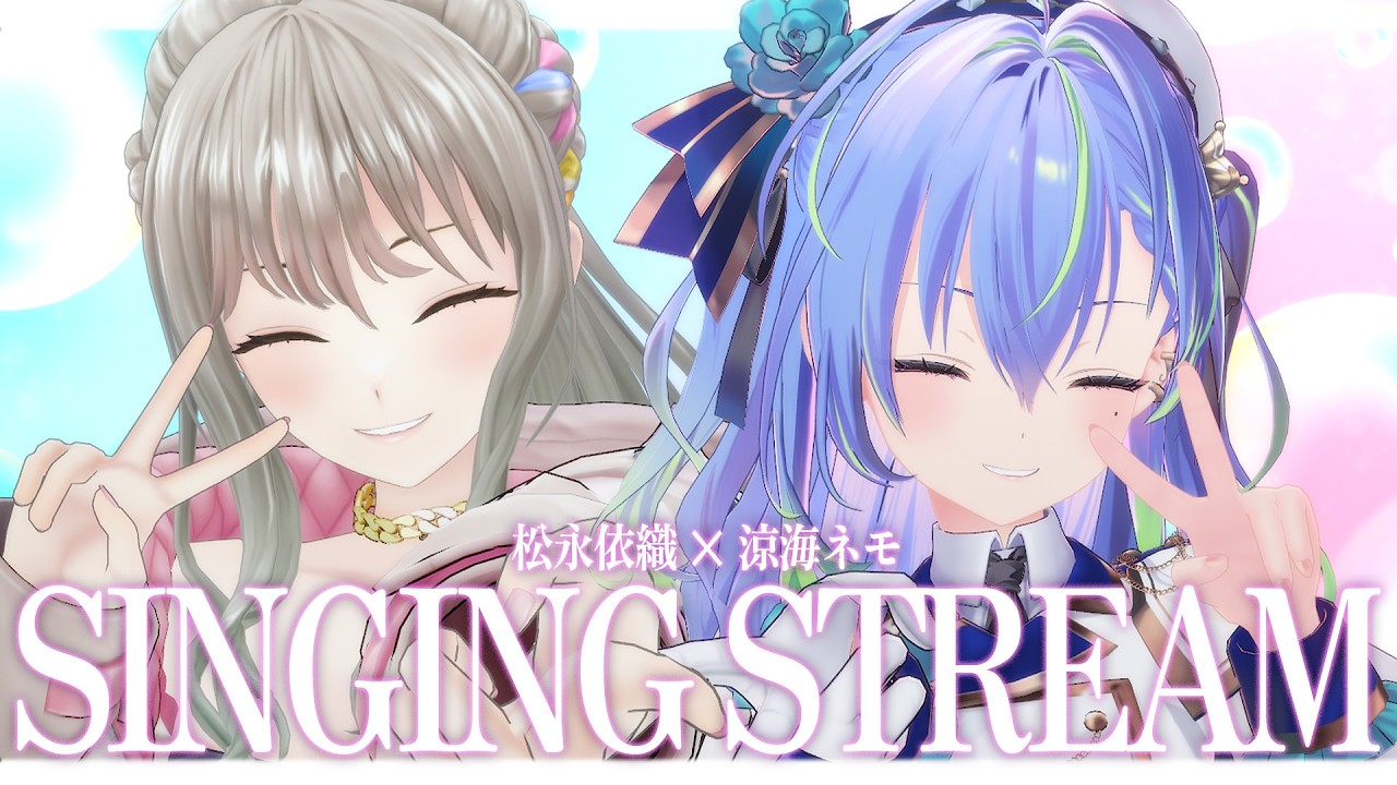 【 歌枠 / SINGING 】ぼくの推し松永依織再降臨歌枠 #vsinger #karaoke 【涼海ネモ / ななしいんく】