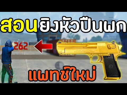 FreeFire สอนยิงหัวปืนพกDesert Eagle และสอนวางเป้าทุกระยะ ยิงหัวโดนง่ายขึ้น100%ห้ามพลาด!!