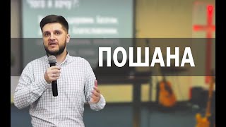 Пошана, як основа стосунків у Царстві Божому!