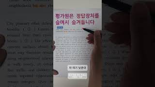 평가원은 정답 장치를 슬며시 숨겨둡니다 #영어 #모의고사 #1등급 #2등급 #3등급 #수능 #인강 #영어인강 #무료인강 #해석 #문제풀이 #해석력 #비법 #비결 #알고리즘