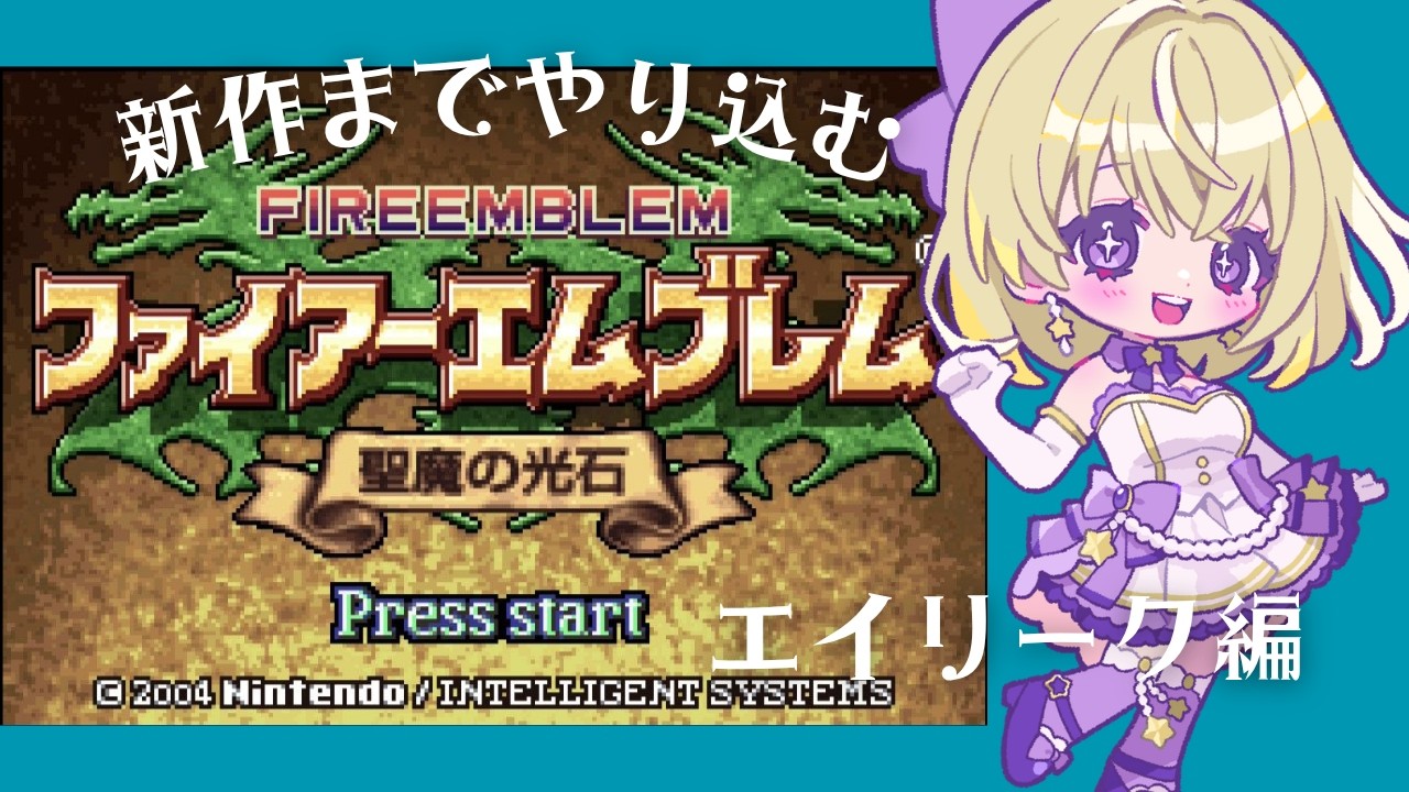 【ゲーム実況 】第5回！新作発売までやりこむ！一章だけ進めます！！！【ファイアーエムブレム聖魔の光石】