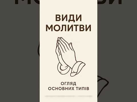 Молитва до Бога.