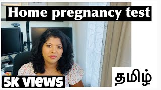 Home pregnancy test (Tamil) | Pregnancy test in Tamil | Pregnancy Test at home in Tamil | Pregnancy