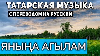 Татарские песни с переводом на русский I Яныңа агылам I Гузалия и Радик Юльякшин