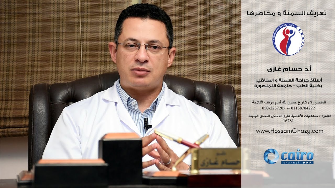 تعريف السمنة و مخاطرها - افضل دكتور سمنة حسام غازي