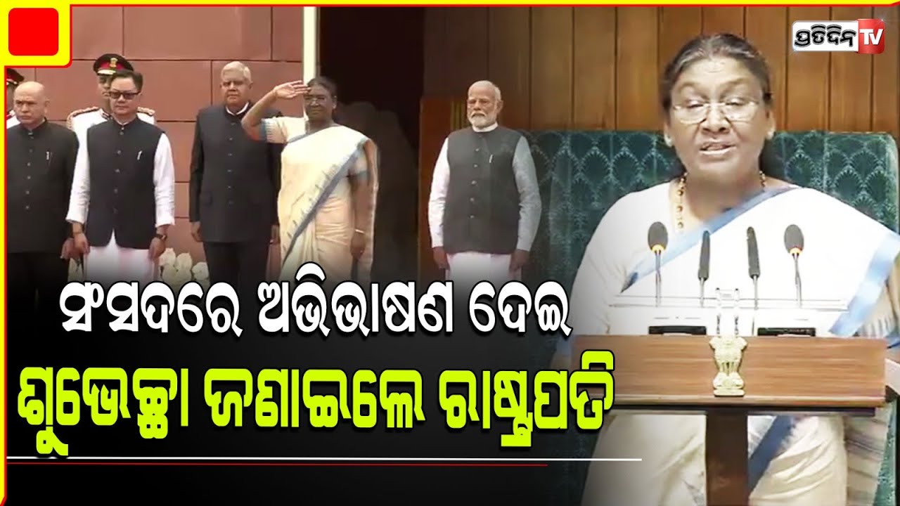 ସଂସଦରେ ଅଭିଭାଷଣ ଦେଇ ଶୁଭେଚ୍ଛା ଜଣାଇଲେ ରାଷ୍ଟ୍ରପତି
