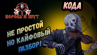 Как играть Король и Шут - Кода. Гитарный Разбор|Бой|Перебор