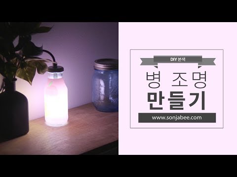 유리병조명 만들기 220V용 12V용 완벽 정리하기!