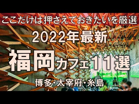 【福岡カフェ11選】2022年最新！ここだけは押さえておきたいを厳選！| 博多 | 太宰府 | 糸島