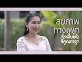 EP29 : สุขภาพทางเพศ เรื่องใกล้ตัวที่คุณควรรู้ ! - 👩🏼‍⚕️ หมอปุ้ม พญ. สิรนาถ สุขภาพดี คุณมีได้