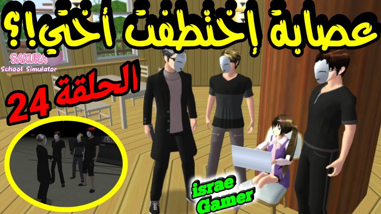 عصابة اختطفت أختي الصغيرة😱هل استطاعت الهروب؟؟🤫ح24🎀SAKURA SCHOOL SIMULATOR