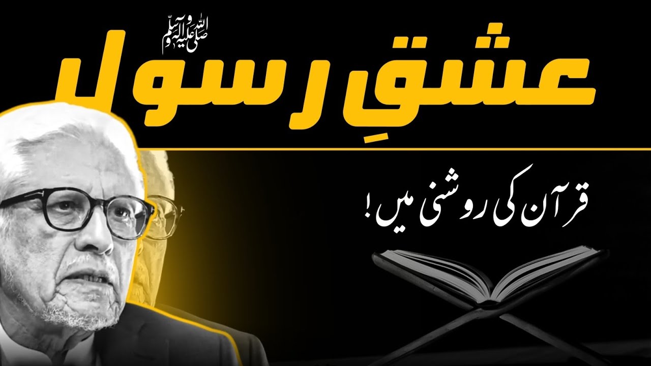 ❤️ ISHQ-E-RASOOL ﷺ OR QURAN ‼️عشق رسول اور قرآن | JAVED AHMAD GHAMIDI